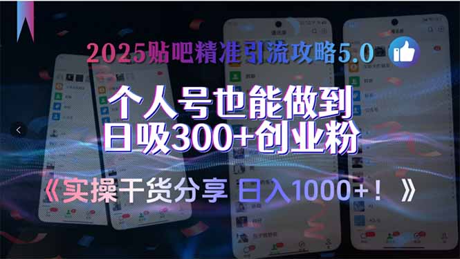 [引流-涨粉-软件]（15212期）2025贴吧精准引流攻略5.0，实操干货分享，个人号也能做到日吸300+创业...