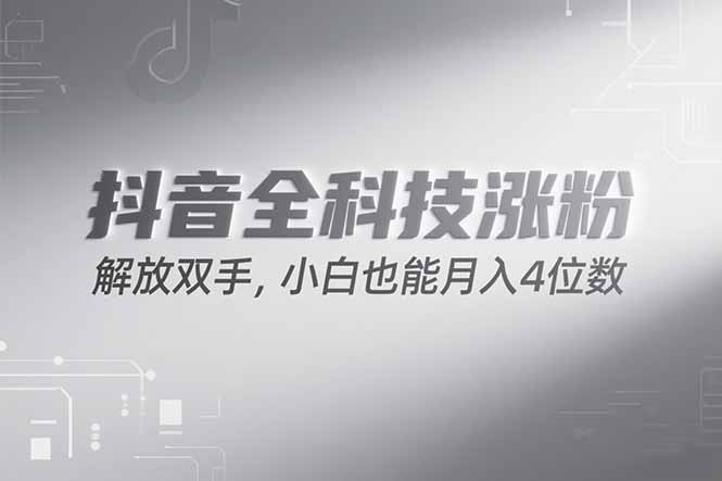 [引流-涨粉-软件]（15243期）抖音万粉计划，最新玩法无脑操作，小白也能月入四位数!