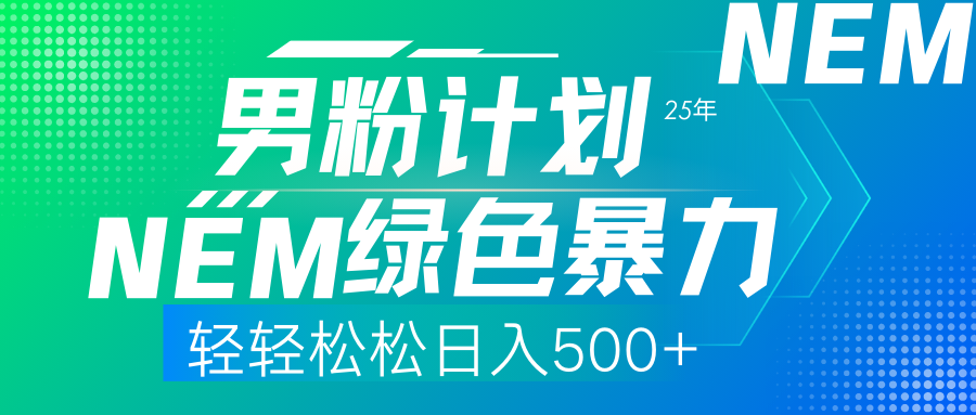 [热门给力项目]（14174期）25年新男粉计划绿色暴力项目轻轻松松日收500+