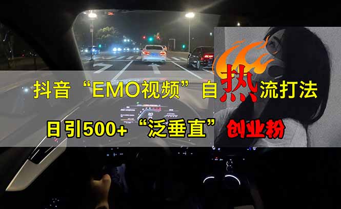 [短视频运营]（14135期）抖音EMO自热流创业粉打法，三天起千粉号，单视频十万播放量，多账号矩...