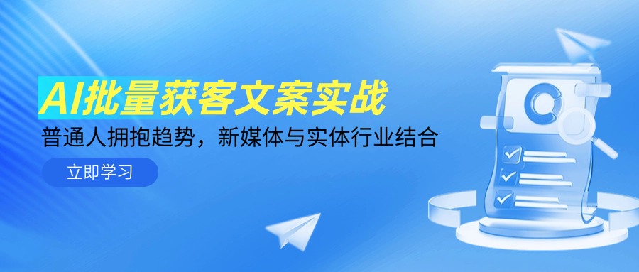 [热门给力项目]（14814期）AI批量获客文案实战，普通人拥抱趋势，新媒体与实体行业结合