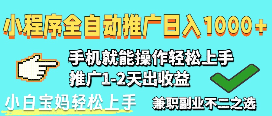 [虚拟项目]（14526期）2025年最新风口，小程序自动推广，稳定日入1000+，小白轻松上手