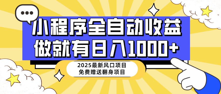 [虚拟项目]（14398期）25年最新风口，小程序自动推广，，稳定日入1000+，小白轻松上手