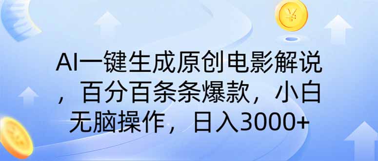 [虚拟项目]（14320期）AI一键生成原创电影解说，一刀不剪百分百条条爆款，小白无脑操作，日入...