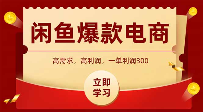 [虚拟项目]（15422期）闲鱼高利润电商，入门到出单只需3小时，每天利润1000+