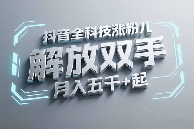 [引流-涨粉-软件]（15130期）抖音万粉全科技涨粉，解放双手，无脑操作，月入五千＋！
