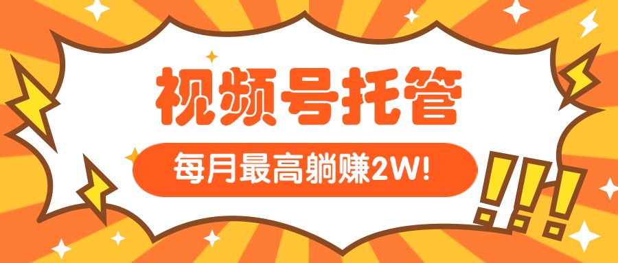 [短视频运营]（15331期）【视频号托管 】我提供视频，你每天５分钟复制发布，最高月入1W
