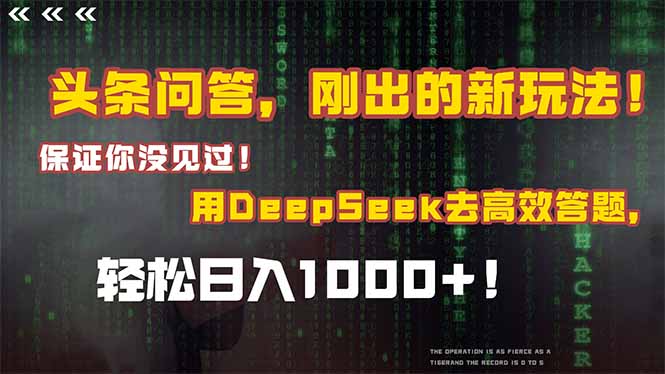 [虚拟项目]（14957期）头条问答，刚出的新玩法！保证你没见过！结合Deepseek高效答题，轻松日...