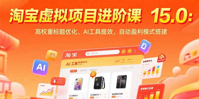 [国内电商]（15424期）淘宝虚拟项目进阶课15.0：高权重标题优化，AI工具提效，自动盈利模式搭建