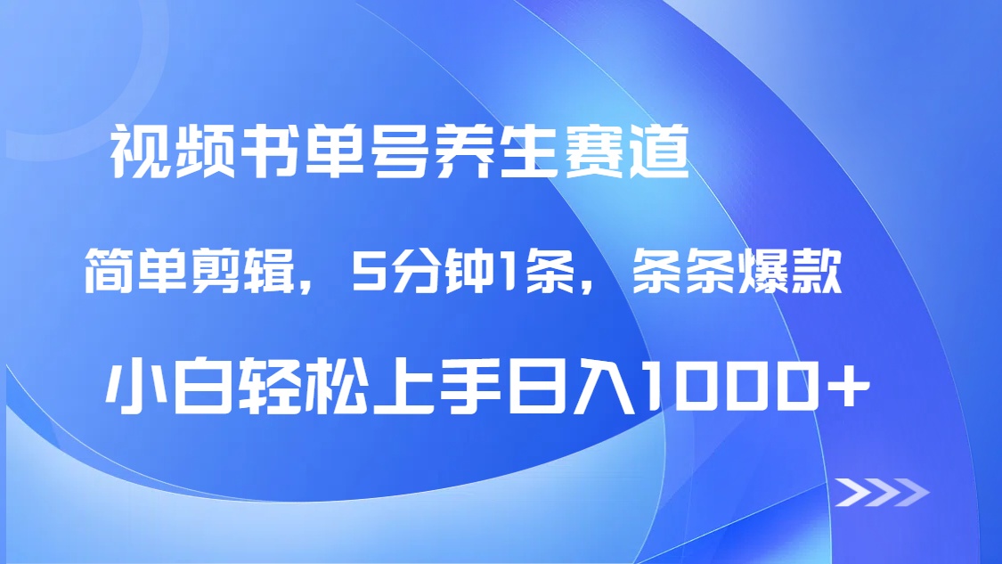 [虚拟项目]（14283期）DeepSeek+既梦做养生书单号，条条爆款5分钟1条，轻松日入1000+-第2张图片-智慧创业网