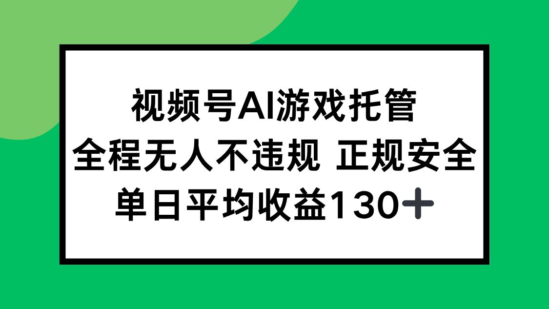 [短视频运营]（15488期）视频号AI游戏托管，全程无人不违规 正规安全，单日平均收益130+-第1张图片-智慧创业网