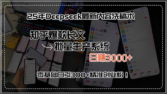 [虚拟项目]（15500期）25年Deepseek最新内容洗稿术，知乎爆款长文批量生产系统，日赚3000+，...-第1张图片-智慧创业网
