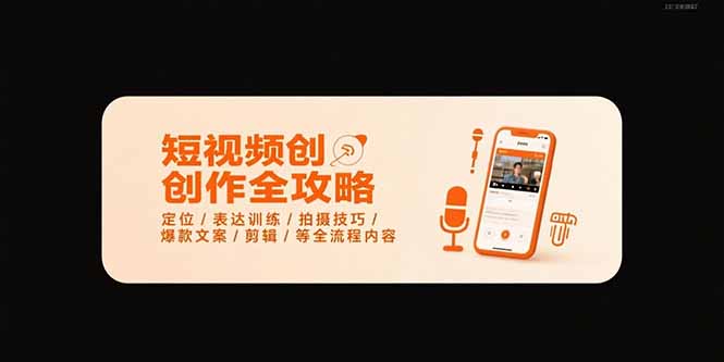 [短视频运营]（15495期）短视频创作全攻略-7月，定位/表达训练/拍摄技巧/爆款文案/剪辑/等全流程-第1张图片-智慧创业网
