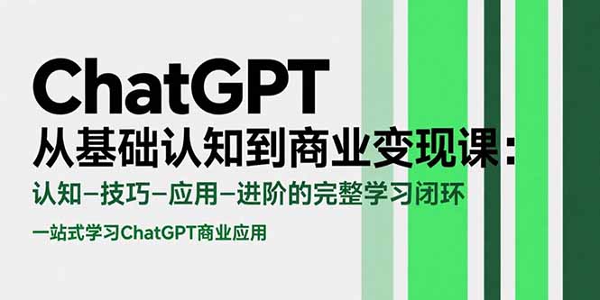 [人工智能]（15483期）ChatGPT从基础认知到商业变现课：认知-技巧-应用-进阶的完整学习闭环-第1张图片-智慧创业网