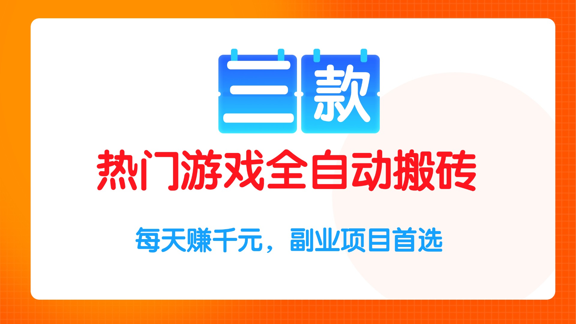 [虚拟项目]（15472期）三款热门游戏全自动搬砖项目，每天赚千元，副业项目首选-第1张图片-智慧创业网