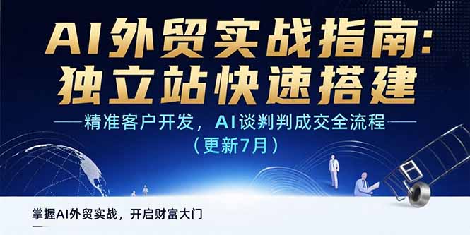 [跨境电商]（15493期）AI+外贸实战指南 独立站快速搭建,精准客户开发,AI谈判成交全流程(更新7月)-第1张图片-智慧创业网
