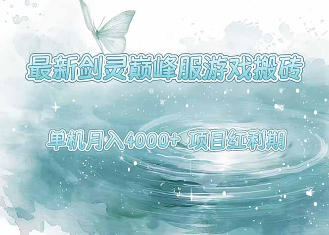 [虚拟项目]（15491期）最新剑灵巅峰服游戏搬砖，项目红利期，单机稳定4000+操作简单好上手-第1张图片-智慧创业网
