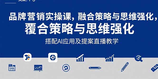 [文案写作]（15498期）2025品牌营销实战课：覆盖文案设计写方案，搭配AI应用及提案直播教学-第1张图片-智慧创业网