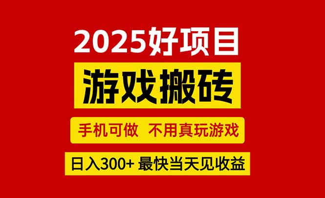 [虚拟项目]（15481期）游戏搬砖，手机可做，不用真玩游戏，最快当天见收益，副业创业网创兼职-第1张图片-智慧创业网