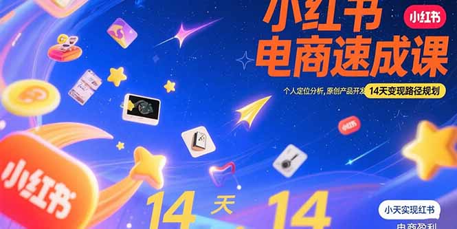 [小红书]（15490期）小红书虚拟电商速成课：个人定位分析，原创产品开发，14天变现路径规划-第1张图片-智慧创业网