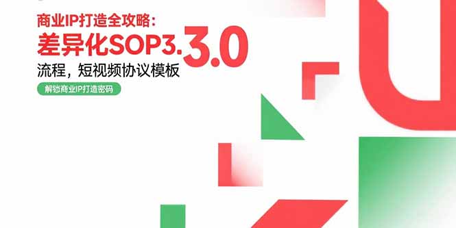 [短视频运营]（15486期）商业IP打造全攻略：差异化SOP3.0流程，短视频协议模板，婚恋项目实战案例-第1张图片-智慧创业网