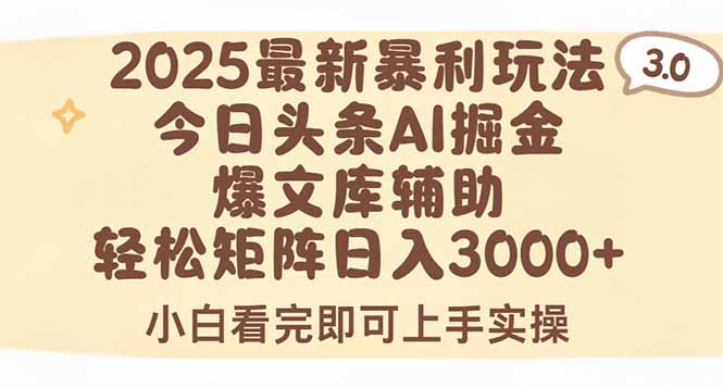 [虚拟项目]（15485期）2025年今日头条最新暴利玩法3.0，一键生成爆款，轻松实现矩阵日入3000+-第1张图片-智慧创业网