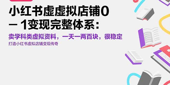 [虚拟项目]（15489期）小红书虚拟店铺0-1变现完整体系：卖学科类虚拟资料，一天一两百块，很稳定-第1张图片-智慧创业网