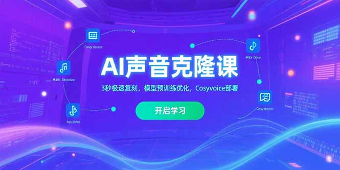 [人工智能]（15474期）AI声音克隆课&amp;#8204;，3秒极速复刻，模型预训练优化，Cosyvoice部署-第1张图片-智慧创业网