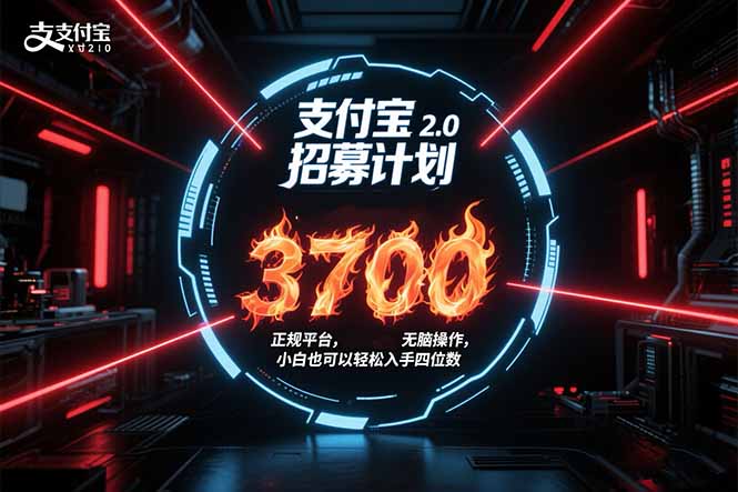 [短视频运营]（15510期）支付宝2.0招募计划 单号3700， 正规平台保姆级玩法无脑操作，  小白也...-第1张图片-智慧创业网