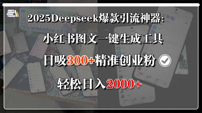 [热门给力项目]（15517期）2025Deepseek爆款引流神器：小红书图文一键生成工具，日吸300+精准创业...