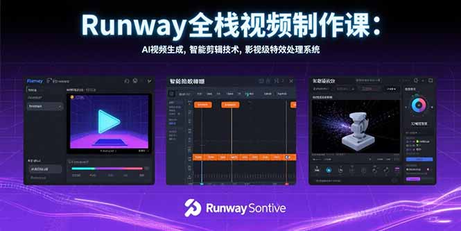[人工智能]（15515期）Runway全栈视频制作课：AI视频生成，智能剪辑技术，影视级特效处理系统