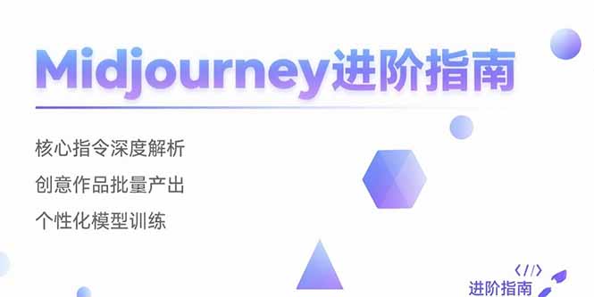 [人工智能]（15514期）Midjourney进阶指南：核心指令深度解析 创意作品批量产出 个性化模型训练