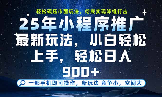 [虚拟项目]（15536期）一部手机即可实现财富自由，25年最新小程序玩法，稳稳日入900+