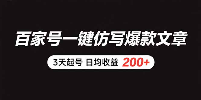 [创业项目]（15552期）百家号一键仿写爆款文章 3天起号 日均收益200+