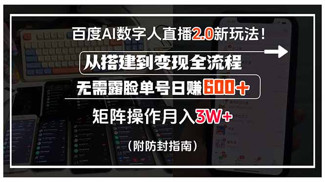[直播玩法]（15555期）百度AI数字人直播2.0新玩法！从搭建到变现全流程，无需露脸单号日赚600...