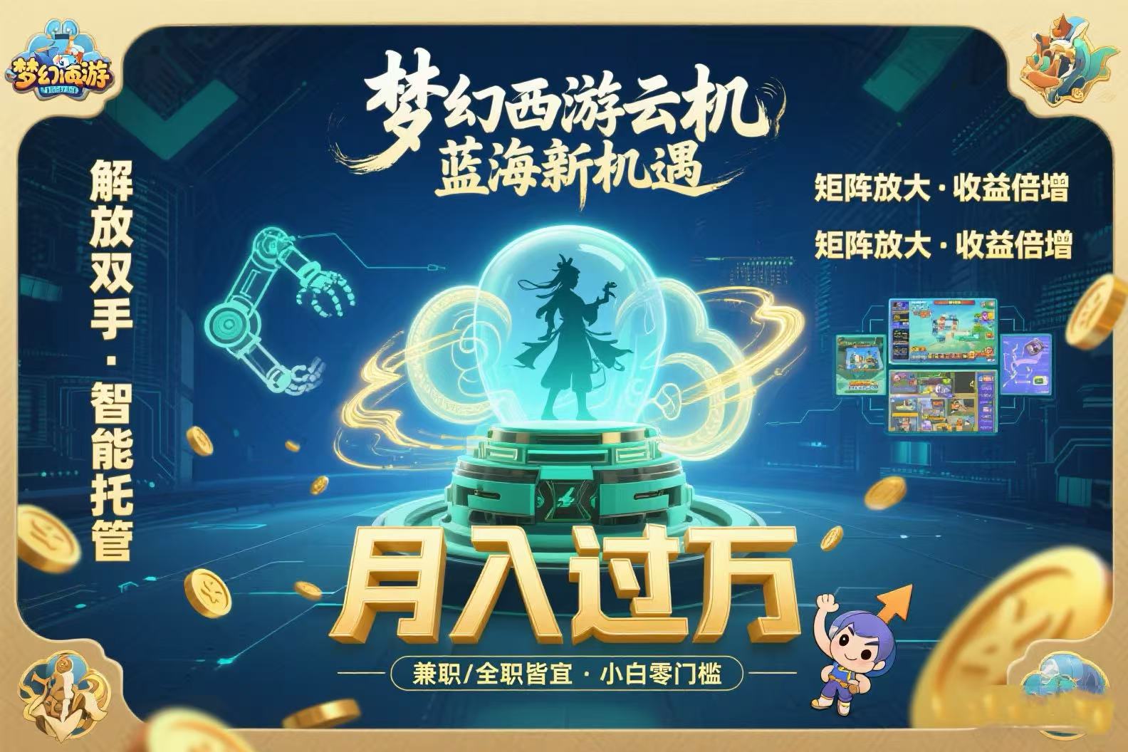 [虚拟项目]（15544期）梦幻西游云机最新蓝海玩法  解放双手可矩阵放大 轻松月入过万 小白也可...-第1张图片-智慧创业网
