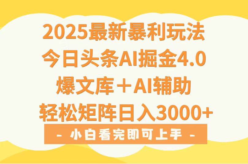 [虚拟项目]（15556期）2025年今日头条最新暴利玩法4.0，一键生成爆款，轻松实现矩阵日入3000+-第1张图片-智慧创业网