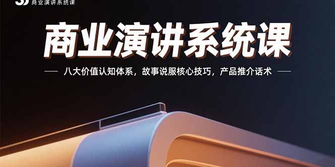 [创业项目]（15558期）商业演讲系统课：八大价值认知体系，故事说服核心技巧，产品推介话术-第1张图片-智慧创业网