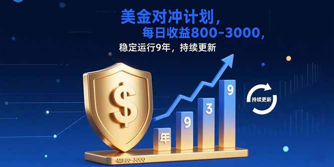 [虚拟项目]（15565期）USDT美刀掘金，单人每日收益800-3000，稳定运行8年