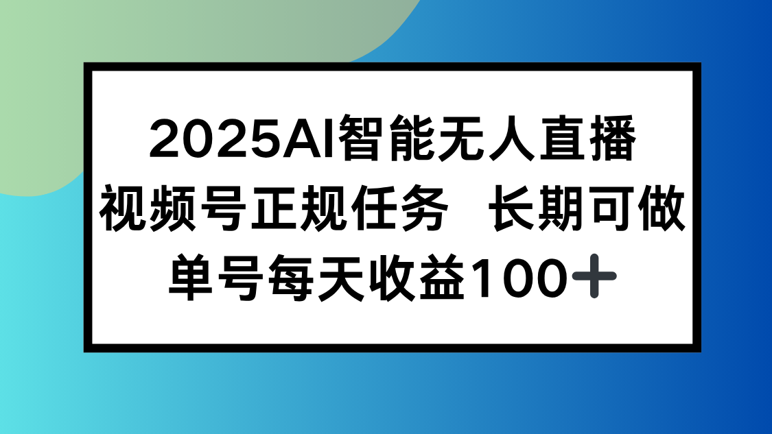 [直播玩法]（15573期）2025AI智能无人直播新玩法，视频号长期稳定任务，单日平均收益100+