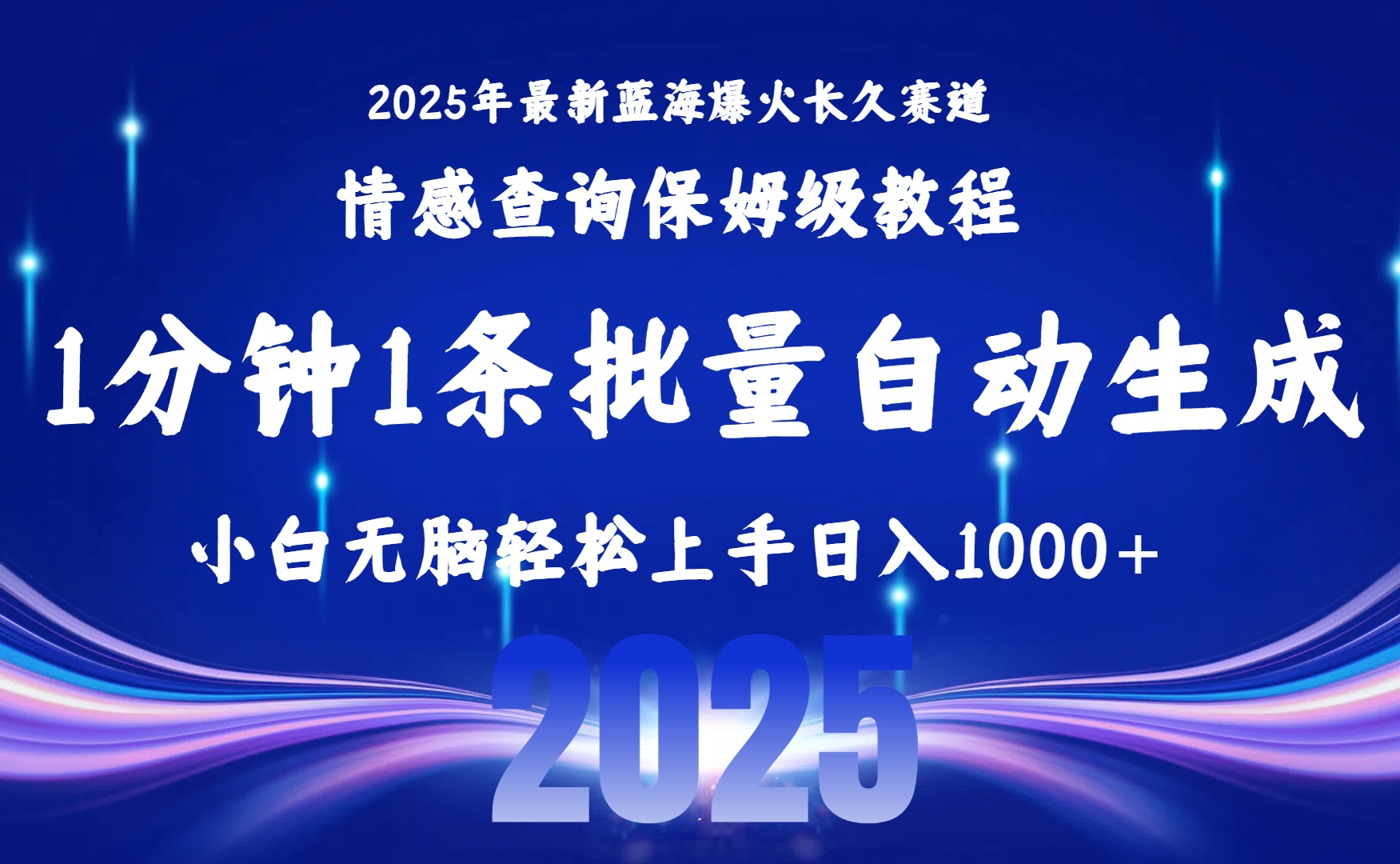 [热门给力项目]（15596期）2025最新爆火赛道保姆级教程，全程一键批量制作，小白轻松无脑上手无需...-第1张图片-智慧创业网