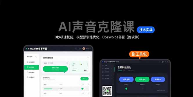 [虚拟项目]（15623期）AI声音克隆课：3秒极速复刻，模型预训练优化，Cosyvoice部署（附软件）