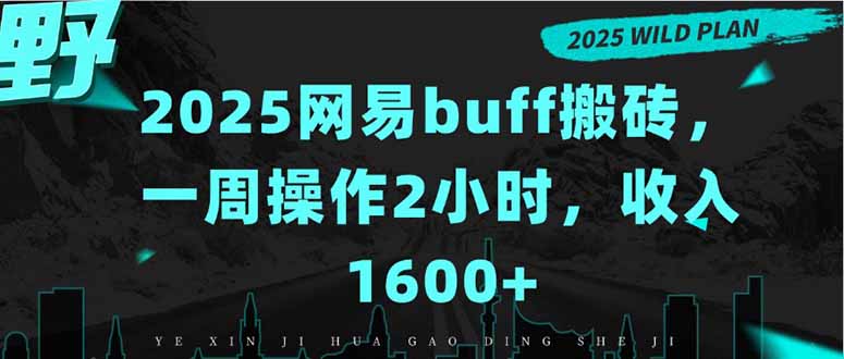 [虚拟项目]（15666期）2025网易buff搬砖，一周操作2小时，收入1600+