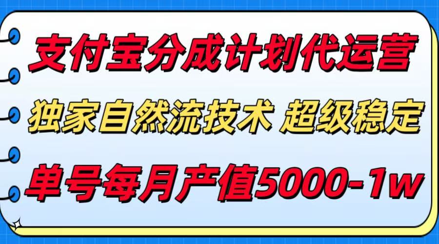 [虚拟项目]（15592期）支付宝分成计划代运营，最新自然流技术，收益稳定，单号月产5000＋！