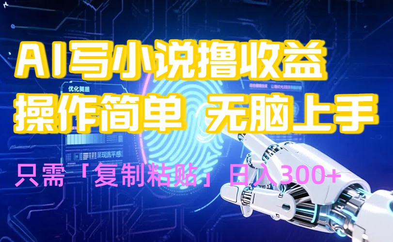 [虚拟项目]（15659期）AI写小说爆火玩法，小白也能无脑操作，复制粘贴日入300+-第1张图片-智慧创业网