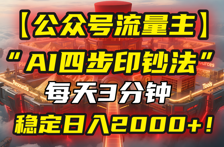 [公众号]（15618期）【公众号流量主】我用“AI四步法”每天复制粘贴3分钟，稳定日入2000+！-第1张图片-智慧创业网