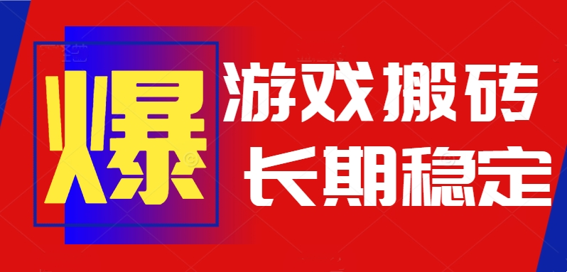 [虚拟项目]（15594期）火爆热门自动游戏搬砖，日入1k，长期稳定可做，不需要要玩游戏全程自动...