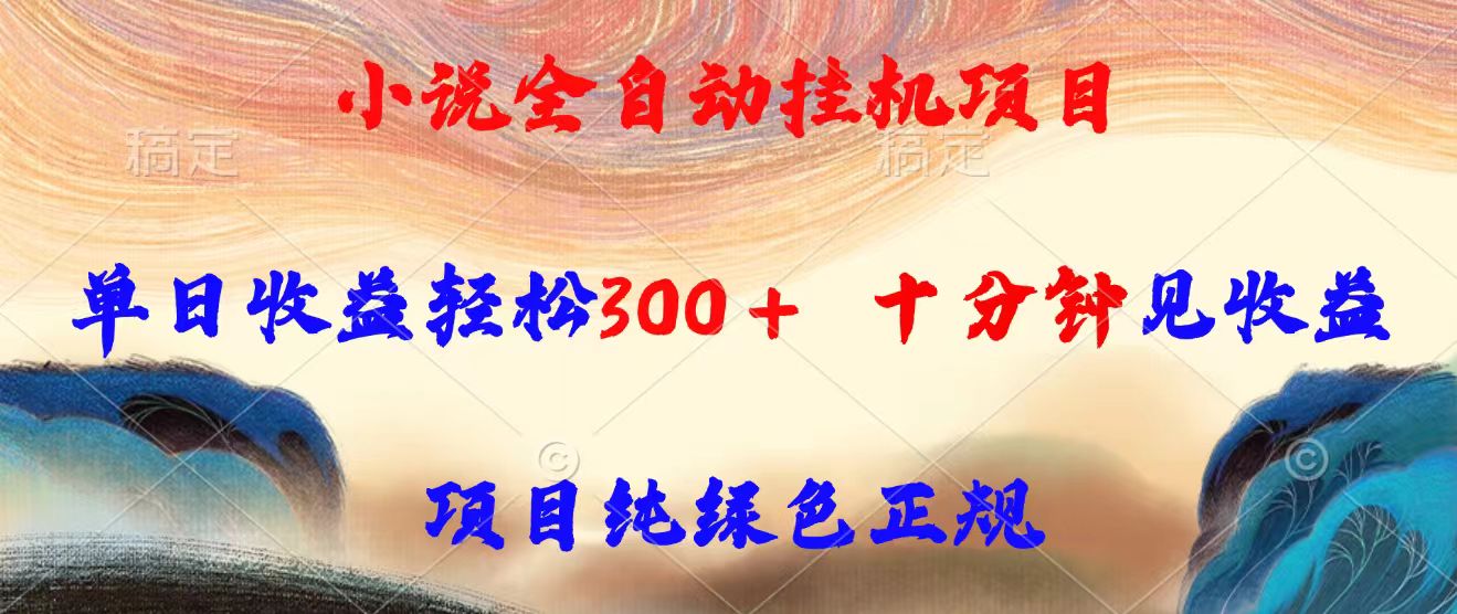 [虚拟项目]（15658期）小说全自动挂机项目，单日收益轻松300，十分钟见收益，项目纯绿色正规-第1张图片-智慧创业网