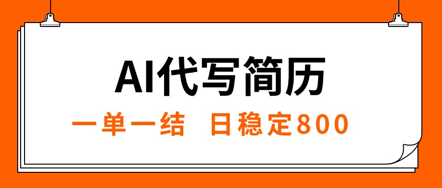 [虚拟项目]（15620期）AI代写简历，就业难目前旺季，一单一结，稳定日入8张，永不失业【附工...