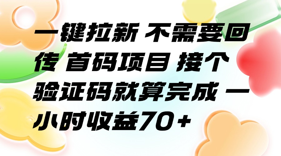 [虚拟项目]（15588期）一键拉新 不需要回传 首码项目 接个验证码就算完成 一小时收益70+